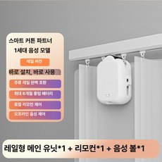 로안N 스위치봇전동커튼 커텐블라인드, 1개, 트랙 단일 1세대 오프라인 음성 버전