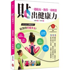 貼出健康力 - 一捲貼布，換得一身輕盈, 1個