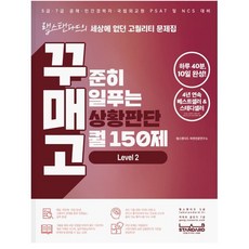 꾸준히 매일푸는 자료해석 고퀄 150제, 랩스탠다드