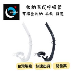 水呼吸 濕式呼吸管 軟式 可收納摺疊, 黑色