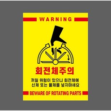 회전체주의 끼일 위험이 있으니 회전체에 신체 또는 10139679673 10135 스티커, 1개, 자석스티커