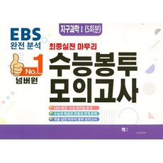 No.1 넘버원 수능봉투모의고사 지구과학1 5회분 (2023년), No.1 넘버원 수능봉투모의고사 지구과학1 5회분 (2