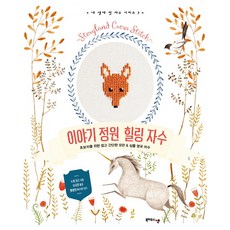 이야기 정원 힐링 자수:초보자를 위한 쉽고 간단한 모던&심플 영국 자수, 북하우스엔, 소피 심슨 저/유지연 역/헬렌정 감수