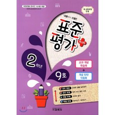 표준평가 플러스 2학년 9호 (2017년), 교학사(학습)