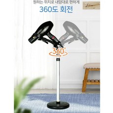 바디드라이어거치대 머리 강아지 네일 말리기 드라이기걸이 스탠딩, 360도헤드 드라이기홀더(스탠드형)