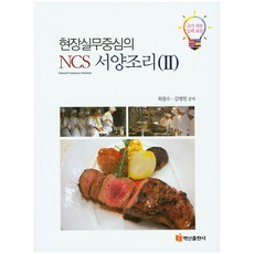 以現場實務為中心的NCS西餐烹飪 2, 白山出版社