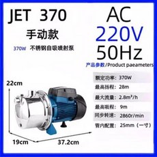 110V全自動不鏽鋼自吸式增壓泵浦，適用於自來水、熱水器及水井，提升水壓，解決用水問題, 1個, 220v【手動款】JET370w