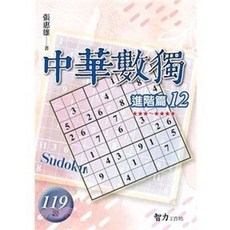 智力工作坊 中華數獨進階篇12 (張惠雄) 2023年9月
