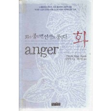 /상태중급/(중고)화(anger) 틱낫한 양호/일반소설/
