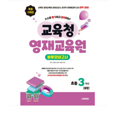 2026 시대에듀 스스로 평가하고 준비하는 교육청 영재교육원 봉투모의고사 초등 3학년 융합, 스프링분철안함