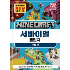 마인크래프트 서바이벌 챌린지 모험편