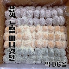 (떡DC몰) 미니 삼색두텁경단 견과류영양 찹쌀떡 (20g150알) 굳지않는떡 자연해동떡 선물용 행사떡, 1박스, 3kg
