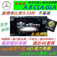 賓士 CLA GLA A180 B200 A45 安卓觸控螢幕汽車音響導航系統，支援倒車影像與USB, 1個