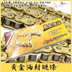 黃金油封鏈條428-136目(附發票)適用於小阿魯GSX-R150 R15 野狼 小雲豹 KTR 酷龍等機車, 1個, 黃金油封鏈條428-136目