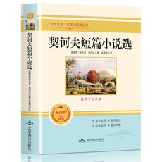 儒林外史 簡愛書籍 完整版 國中生九年級下學期 課外讀物, 契訶夫短篇小說（16開200頁）