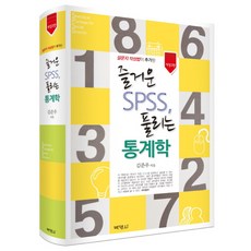 新增問卷製作方法的趣味SPSS易解統計學, 博英社