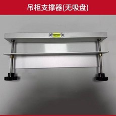 吊櫃支撐器 吸盤固定器 可微調, 1個, 升降支撐器【無吸盤】