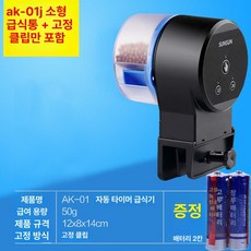 구피 자동 급여기 사료 어항 배급기 물고기 급식기 수조, 기본형 심플 대형사료통없음 + 2칸 배터리, 1개, 1L