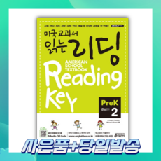 [오늘출발+사은품] 미국교과서 읽는 리딩 PreK 2(준비편)