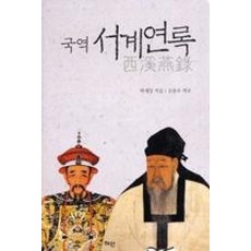 서계연록 (국역), 혜안, 박세당 저/김종수 역