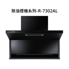 SAKURA櫻花除油煙機系列 R-7302AL，渦輪變頻，智能感應，易拆洗設計，保持廚房空氣清新，時尚美觀。, R-7302AL, SAKURA櫻花-近吸和歐化除油煙機系列-近吸除油煙機-近吸隱藏系列(半隱藏)(80cm)