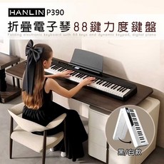 HANLIN P390 折疊電子琴 88鍵 力度鍵盤 黑色/白色款, 黑色, 1個