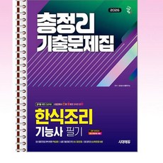 2026 시대에듀 한식조리기능사 필기 총정리 기출문제집 - 스프링 제본선택, [제본 1권]