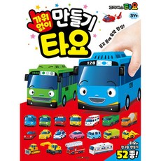 타요 가위없이 만들기 (추천도서), 키즈아이콘, 상세내용 참조