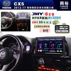 JHY S19 MAZDA馬自達 2012-17 CX-5 專用 9吋安卓導航環景一體機 8核心 8+256G