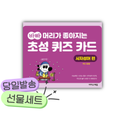바빠 머리가 좋아지는 초성 퀴즈 카드 : 사자성어 편 //평일16시당일발송