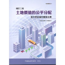 書本熊 土地價值的公平分配：都市更新權利變換估價 二版 9789869622912