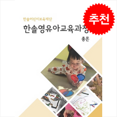 한솔영유아교육과정 총론, 한솔어린이보육재단 한솔영유아교육연구소, 도담서가