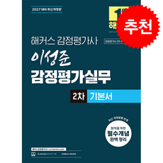 2027 해커스 감정평가사(감평사) 이성준 감정평가실무 2차 기본서 + 쁘띠수첩 증정, 해커스 감정평가사