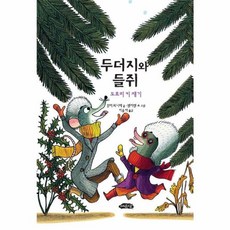 두더지와 들쥐: 도토리 키 재기 [반양장] (어린이문학방 저학년 5), 없음, 여유당출판사, 앙리 뫼니에