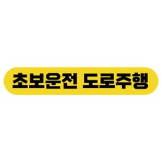 라쿤마켓 초보운전 자석스티커 도로주행 연수용 방수기능 야간반사기능, 04 바게트형, 1개, 노랑