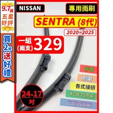 NISSAN SENTRA 8代 矽膠軟骨雨刷 (2020-2025) 24+17吋 專用雨刷 靜音 耐磨, (前雨刷)專用軟骨式 24+17吋,(矽膠款) -- 強力推薦
