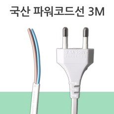 국산 백색 전선코드 0.75SQ 2C 3M 전원파워코드 코드선 전선 플러그 DIY, 3개