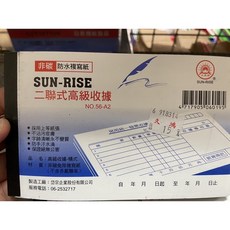 SUN-RISE 非碳防水複寫二聯式收據, 1個