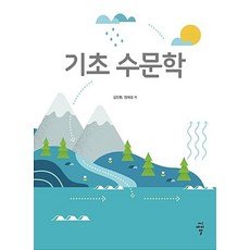 기초 수문학(김민환외), 김민환,정재성, 씨아이알