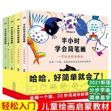 半小時學會簡筆畫全4冊：兒童繪畫啟蒙教材，簡筆畫大全教程，輕鬆學畫畫, 半小時學會簡筆畫全4冊