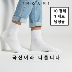 맨온어미션 남자 중목양말 10켤레 국산 무지 스포츠 학생 데일리 남성양말