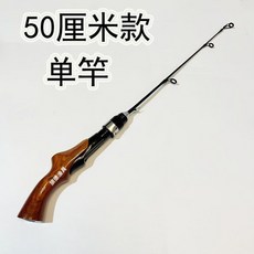 冰釣竿全套 手把冰釣竿套裝 超短 迷你魚竿 閥竿 鼕釣 便攜 釣魚竿 小海竿 口袋竿 鋼筆魚竿 路亞套組 路亞竿, 木色A款50釐米單竿