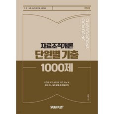 2026 단원별 기출 1000제 자료조직개론