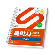 독학사 2단계 국어국문학과 국어사 시대에듀 [스프링제본], [제본 1권]