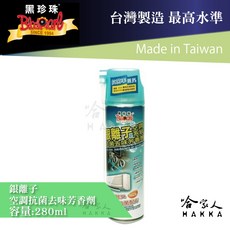 黑珍珠 銀離子空調抗菌去味芳香劑 280ml 汽車空調清潔劑 車用除臭劑 冷氣清潔劑, 1個