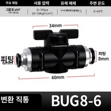 수동 밸브 BUC 공압 퀵커넥트 볼밸브, 1개, BUG8-6, 1cm