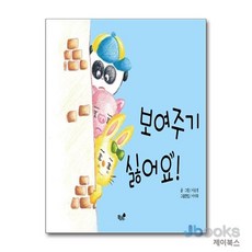보여주기 싫어요, 책과나무