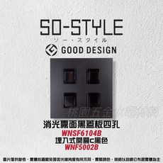 國際牌 SO-STYLE 四孔消光霧面蓋板 埋入式開關 C 經濟款, 1個, 霧黑,白