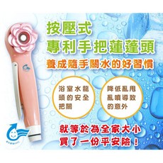 按壓式專利手把蓮蓬頭, 1個
