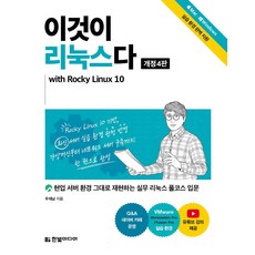 이것이 리눅스다 현업 서버 환경 그대로 재현하는 실무 리눅스 풀코스 입문:Mac Windows 실습 환경 지원 유튜브 강의 제공, 한빛미디어